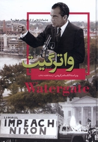 چشم  اندازهایی  از  تاریخ 9 واترگیت