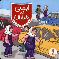 ایمنی در خیابان