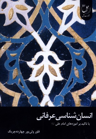 انسان شناسی عرفانی