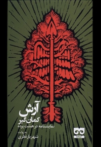 آرش کمان گیر نمایشنامه   در هشت  پرده