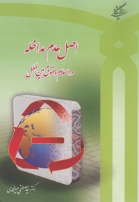 اصل عدم مداخله دراسلام وحقوق بین الملل