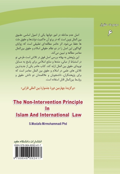 اصل عدم مداخله دراسلام وحقوق بین الملل
