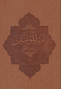 کتاب امیر المومنین