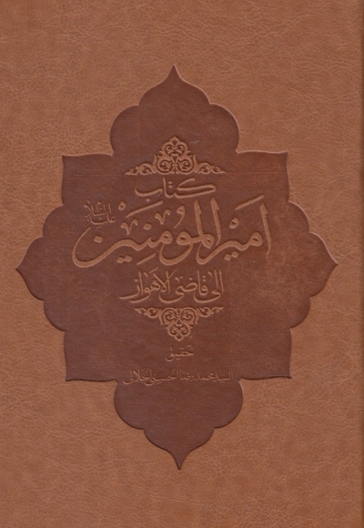 کتاب امیر المومنین