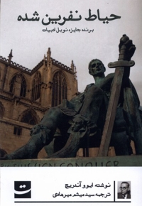 حیاط نفرین شده