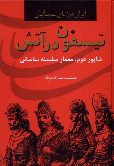 تیسفون در آتش ایران  در  زمان  ساسانیان