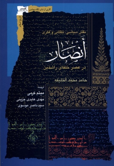 انصار در عصر خلفای  راشدین نقش سیاسی نظامی و فکری