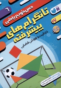 حس خوب ریاضی 6 تانگرام های  پیشرفته