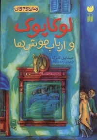 لوکاپوک و ارباب موش ها