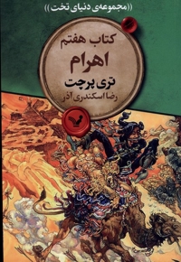 مجموعه ی دنیای تخت 7 اهرام