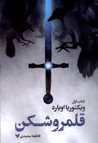 قلمرو شکن کتاب اول