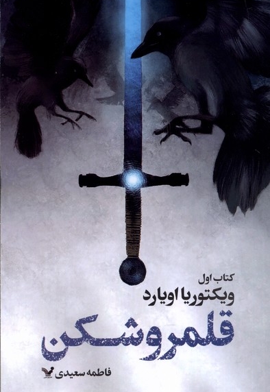 قلمرو شکن کتاب اول