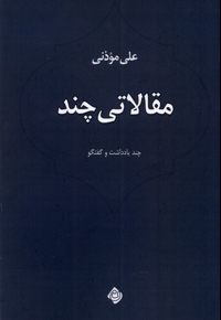 مقالاتی چند چند یادداشت و گفتگو