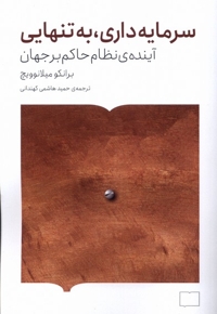 سرمایه داری به تنهایی آینده ی نظام حاکم بر جهان