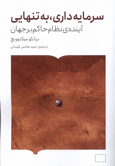 سرمایه داری به تنهایی آینده ی نظام حاکم بر جهان