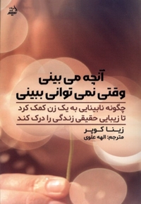 آنچه می بینی وقتی نمی توانی ببینی