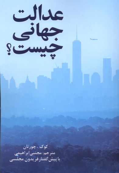 عدالت جهانی چیست