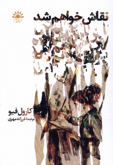 نقاش خواهم شد