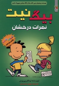 بیگ نیت 11 نمرات درخشان