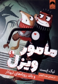 مامور ویزل و باند روباه های تبهکار