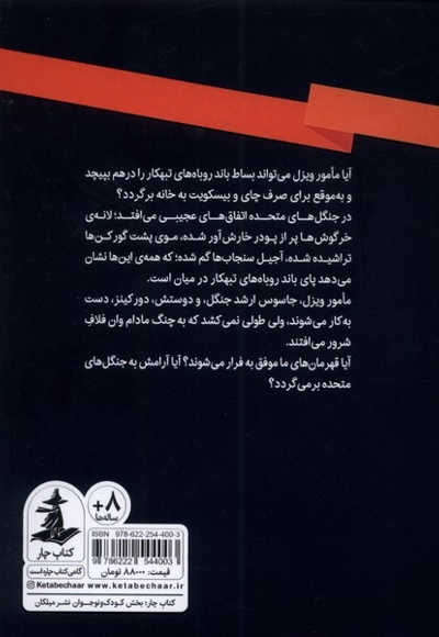 مامور ویزل و باند روباه های تبهکار