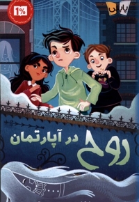 روح در آپارتمان