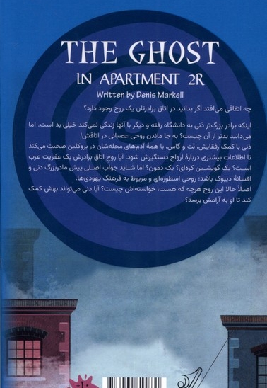 روح در آپارتمان