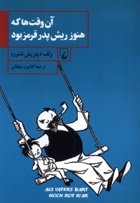 آن  وقت ها که هنوز ریش پدر قرمز بود