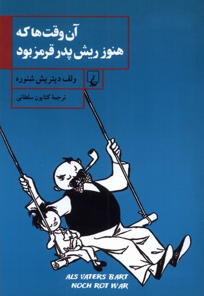 آن  وقت ها که هنوز ریش پدر قرمز بود