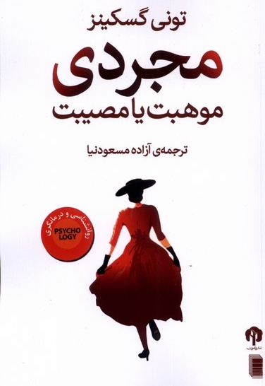 مجردی موهبت  یا مصیبت