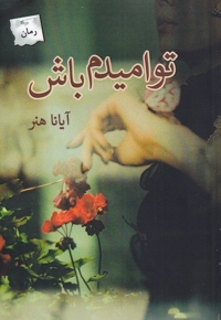 تو امیدم باش