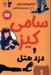 سامی کیز 1  و دزد هتل