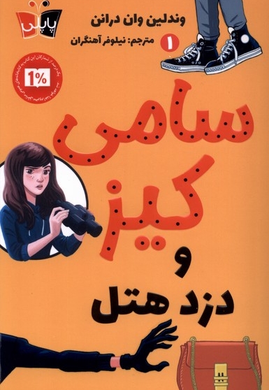 سامی کیز 1  و دزد هتل