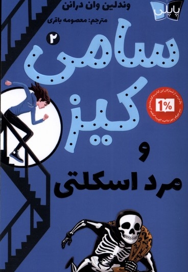 سامی کیز 2 و مرد اسکلتی