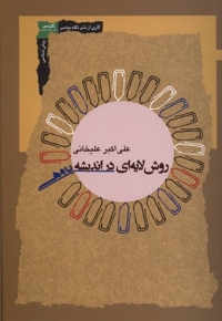 روش  لایه ای در اندیشه پژوهی