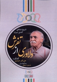 دلاوری از تفرش گفتگو با علی اکبر حیدری