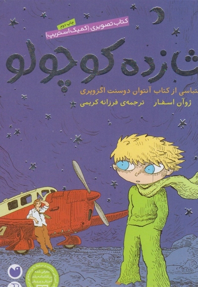 شازده کوچولو(شومیز)