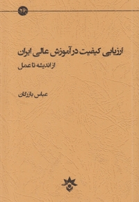 ارزیابی کیفیت در آموزش عالی