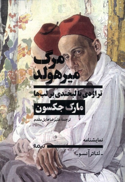 مرگ میرهولد تراژدی  با  لبخندی  بر لب ها