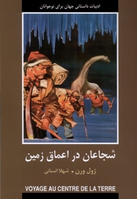 ادبیات داستانی جهان شجاعان  در  اعماق  زمین