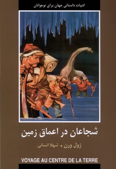 ادبیات داستانی جهان شجاعان  در  اعماق  زمین