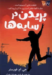 پریدن در سایه ها