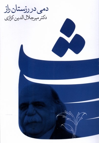 دمی در رزستان راز