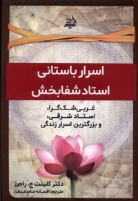 اسرار  باستانی  استاد  شفا  بخش