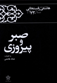 صبر و پیروزی خاطرات رفسنجانی 1373