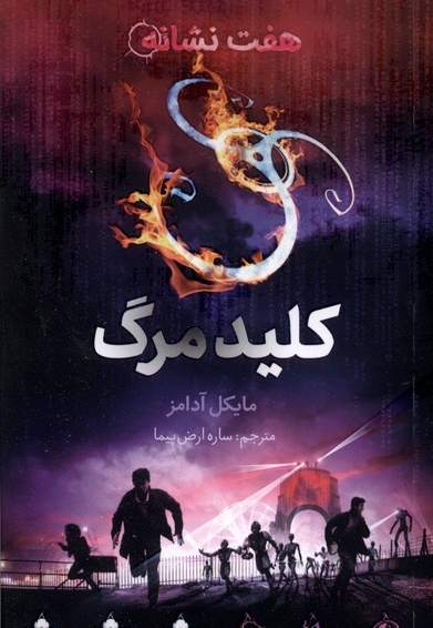 هفت نشانه کلید مرگ