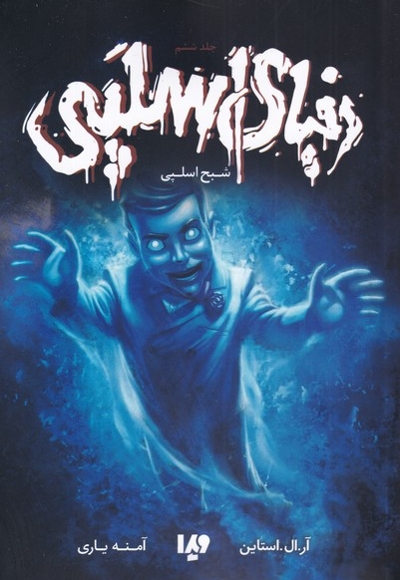 دنیای اسلپی جلد   ششم     شبح  اسلپی