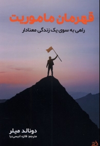 قهرمان ماموریت راهی  به  سوی  زندگی  معنادار