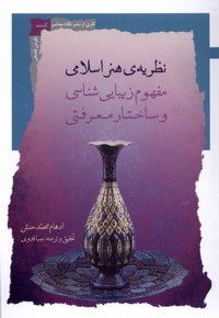 نظریه ی هنر اسلامی مفهوم  زیبایی  شناسی و ساختار معرفتی