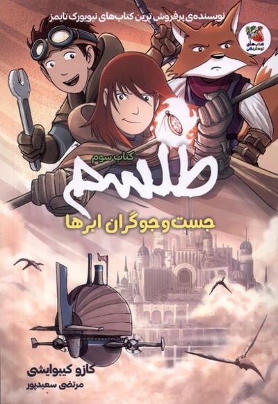 طلسم کتاب سوم   جست و  جوگران  ابر ها